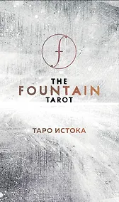 Купить The Fountain Tarot. Таро Истока. 80 карт и руководство в подарочном футляре — Фото №1