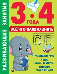 Купить Развивающие занятия. Всё, что важно знать. 3-4 года — Фото №1