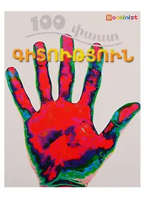 Купить 100 фактов. Наука (на армянском языке) — Фото №1