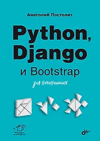 Купить Python, Django и Bootstrap для начинающих — Фото №1