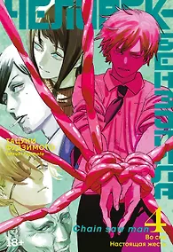 Купить Человек-бензопила. Том 4 - Во сне. Настоящая жесть. (Chainsaw Man). Манга — Фото №1
