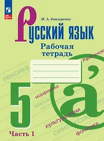 Купить Русский язык. 5 класс. Рабочая тетрадь с цифровым помощником (РепеТигр). В 2 частях. Часть 1 — Фото №1