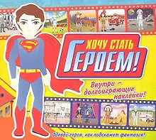Купить Хочу стать героем! — Фото №1