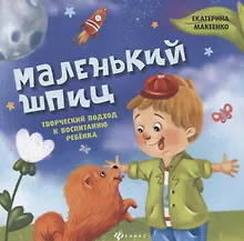 Купить Маленький шпиц:творческий подход к воспитанию — Фото №1