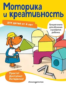 Купить Моторика и креативность: для детей от 4 лет — Фото №1