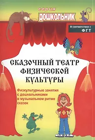 Купить Сказочный театр физической культуры. Физкультурные занятия с дошкольниками в музыкальном ритме сказок. ФГОС ДО. 2-е издание — Фото №1