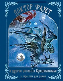 Купить Доктор Фауст и другие легенды Средневековья в пересказе для детей — Фото №1