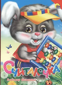 Купить Считалочка — Фото №1