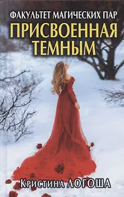 Купить Присвоенная темным. Факультет магических пар — Фото №1