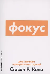 Купить Фокус: Достижение приоритетных целей — Фото №1