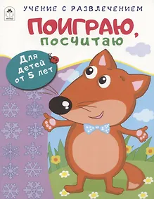 Купить Поиграю, посчитаю. Для детей от 5 лет — Фото №1