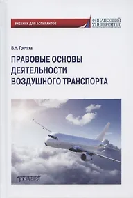 Купить Правовые основы деятельности воздушного транспорта. Учебник для аспирантов — Фото №1