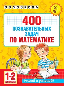Купить 400 познавательных задач по математике. 1-2 класс — Фото №1
