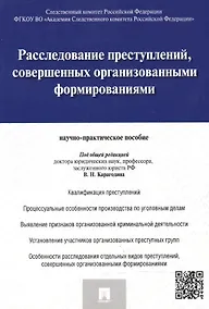 Купить Расследование преступлений совершенных организов. формиров. (м) Карагодин — Фото №1