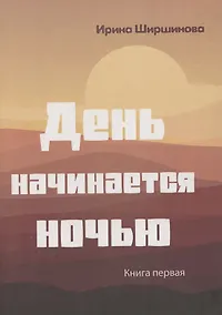 Купить День начинается ночью. Книга первая. — Фото №1