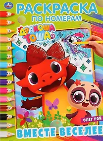 Купить Дракоша Тоша. Вместе веселее. Раскраска по номерам — Фото №1