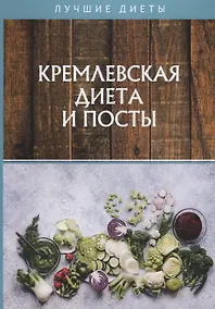 Купить Кремлевская диета и посты — Фото №1