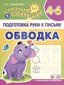 Купить Подготовка Руки к Письму. Обводка. 4-6 лет — Фото №1