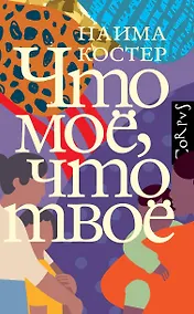 Купить Что мое, что твое — Фото №1