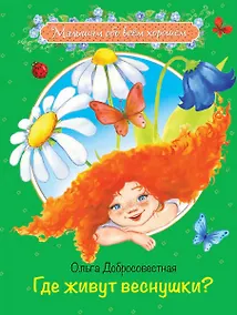 Купить Где живут веснушки? Сказки — Фото №1