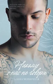 Купить Никому о нас не говори (с автографом) — Фото №1