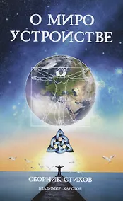 Купить О мироустройстве. Сборник стихов — Фото №1