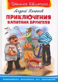 Купить Приключения Капитана Врунгеля — Фото №1