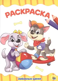 Купить РАСКРАСКА А4 эконом. ЗАБАВНЫЕ ЩЕНКИ — Фото №1