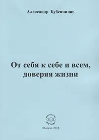 Купить От себя к себе и всем, доверяя жизни. Стихи — Фото №1