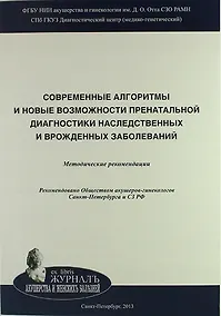 Купить Cовременные алгоритмы и новые возможности пренатальной диагностики наследственных и врожденных заболеваний: Методические рекомендации — Фото №1