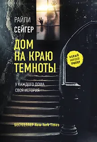 Купить Дом на краю темноты — Фото №1