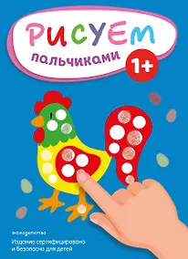Купить Рисуем пальчиками (Петух) — Фото №1