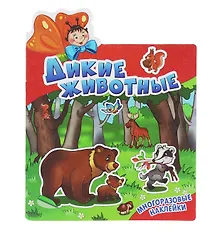 Купить Дикие животные. Многоразовые наклейки — Фото №1