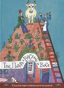 Купить Трое, пятеро и восемь за восемь. Сказки про умников и чудаков — Фото №1