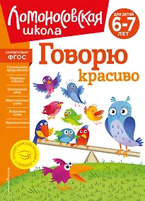 Купить Говорю красиво: для детей 6-7 лет — Фото №1