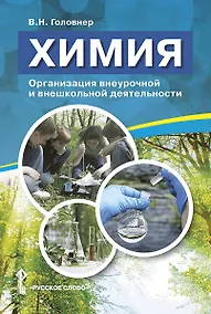 Купить Химия. Организация внеурочной и внешкольной деятельности. Методическое пособие — Фото №1