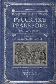 Купить Подробный словарь русскихъ граверовъ 16-19 вв. т.1. Ровинский Д. (ЦП) — Фото №1