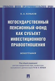 Купить Негосударственный пенсионный фонд как субъект инвестиционного правоотношения.Моногорафия. — Фото №1