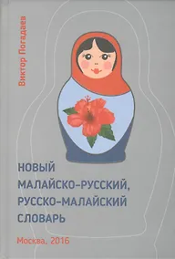 Купить Новый малайско-русский, русско-малайский словарь. Около 70 000 слов — Фото №1