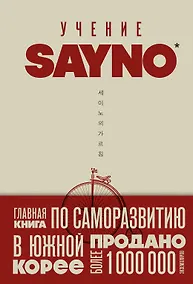Купить Учение SayNo. Откажись от страха, оправданий и сомнений. Начни жить по-настоящему — Фото №1