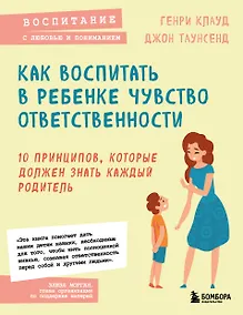 Купить Как воспитать в ребенке чувство ответственности. 10 принципов, которые должен знать каждый родитель — Фото №1
