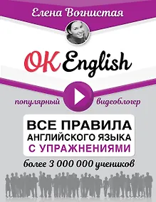 Купить OK English! Все правила английского языка с упражнениями — Фото №1
