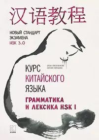 Купить Курс китайского языка. Грамматика и лексика HSK-1. Новый стандарт экзамена HSK 3.0 — Фото №1