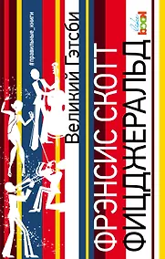 Купить Великий Гэтсби — Фото №1