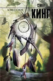 Купить Ловец снов: роман — Фото №1