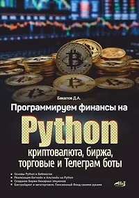 Купить Программируем финансы на Python: криптовалюта, биржа, торговые и Телеграм боты — Фото №1