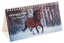 Купить Календарь 2026г 210*120 "Год лошади" настольный, домик — Фото №1