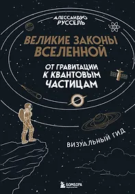 Купить Великие законы Вселенной: от гравитации к квантовым частицам. Визуальный гид — Фото №1