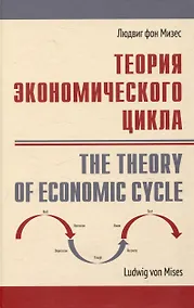 Купить Теория экономического цикла — Фото №1