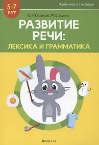Купить Развитие речи: лексика и грамматика. 5-7 лет. Часть 1 — Фото №1